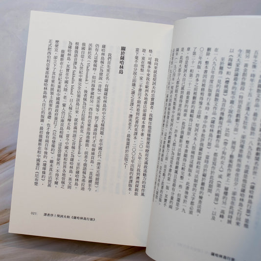 【新書】薩哈林島行旅：俄國文學巨匠契訶夫唯一一部旅行報導文學 - Mi Spacium Design Studio - 文化研究 Cultural Studies