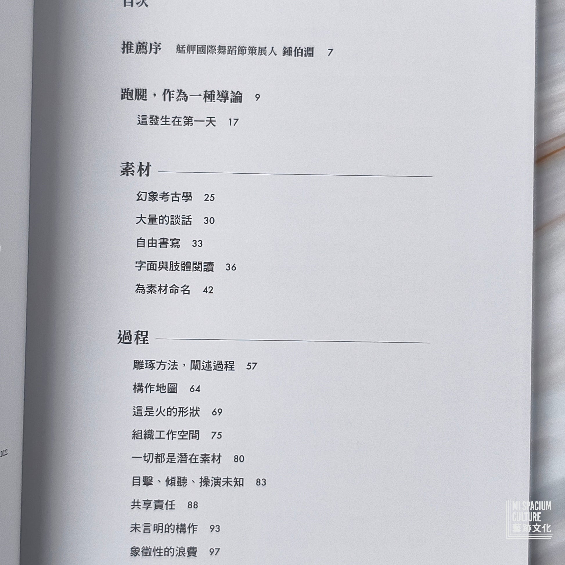 【新書】編舞如何思考：舞蹈構作筆記 - Mi Spacium Culture 藝跡文化 - Books