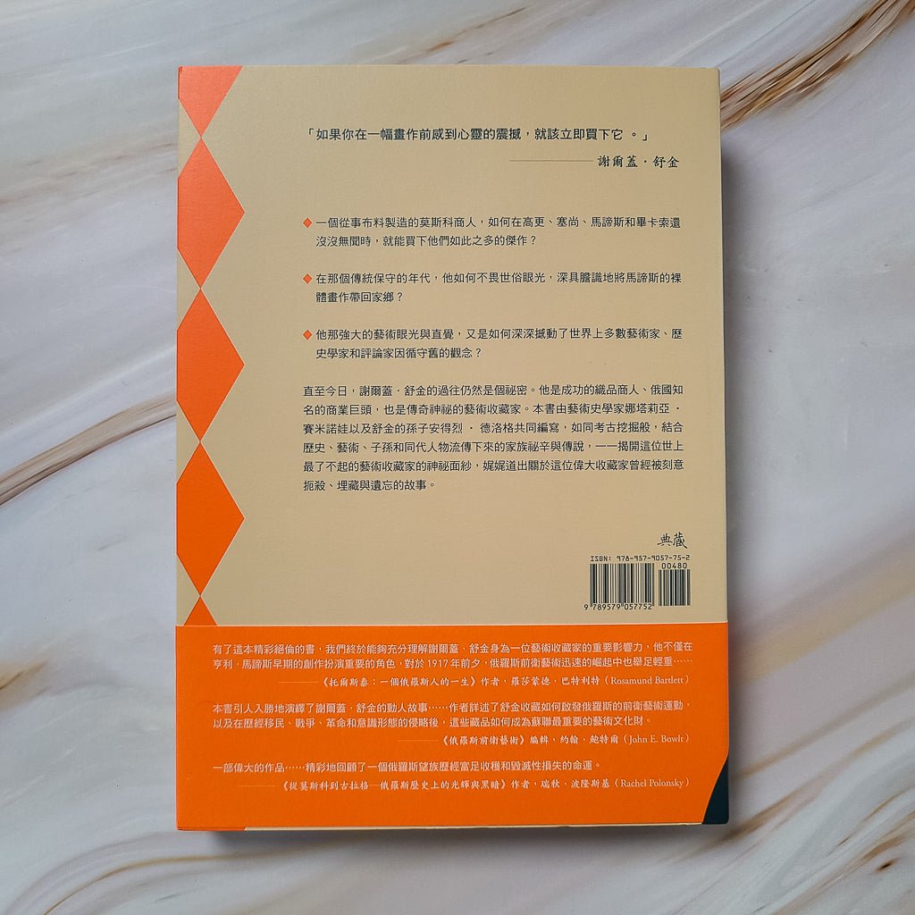 【新書】大收藏家：謝爾蓋．舒金和他失落傑作的故事 - Mi Spacium Design Studio - 其他 Others