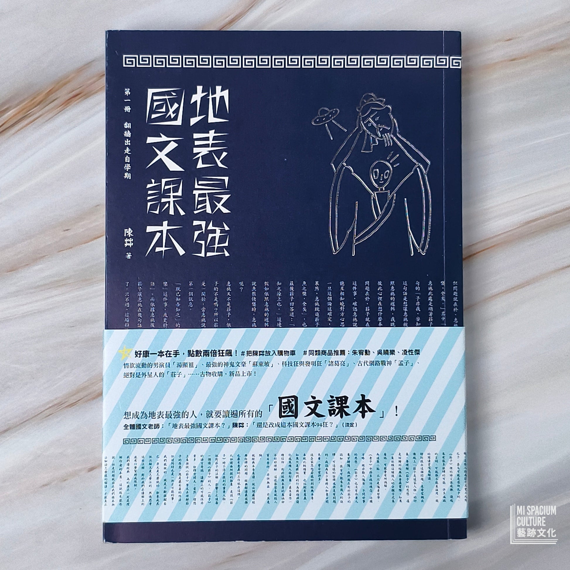 【新書】地表最強國文課本 第一冊：翻牆出走自學期 - Mi Spacium Culture 藝跡文化 - Books