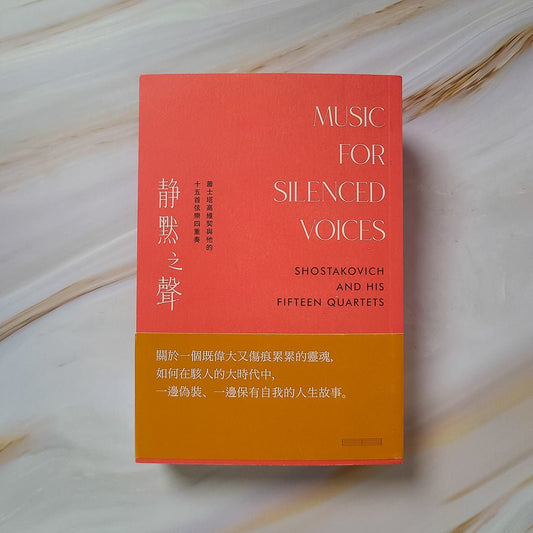 【新書】靜默之聲：蕭士塔高維契與他的十五首弦樂四重奏 - Mi Spacium Design Studio - 音樂 Music