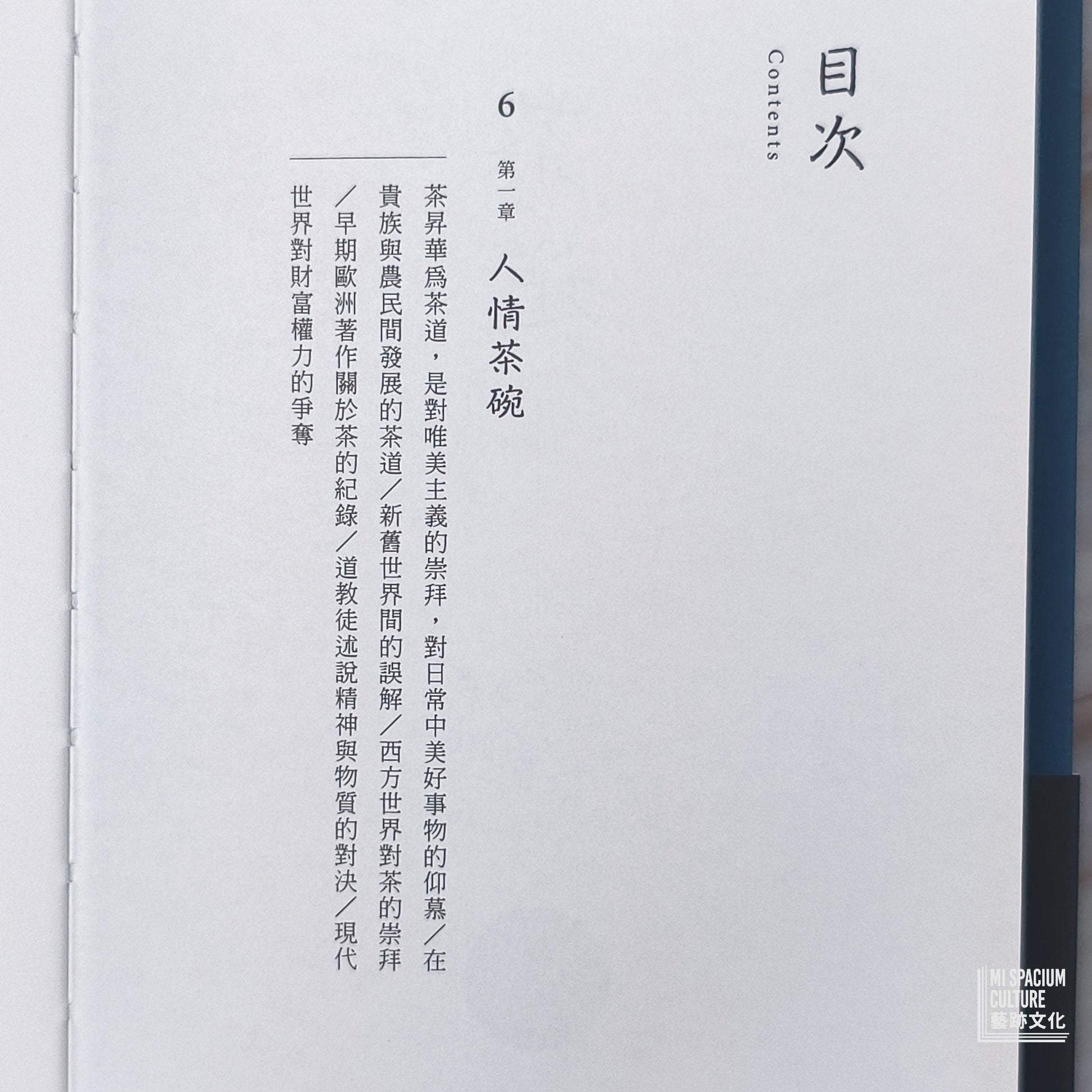 【新書】茶道：茶碗中的人心、哲思、日本美學（茶之書 新譯本） - Mi Spacium Culture 藝跡文化 - Books