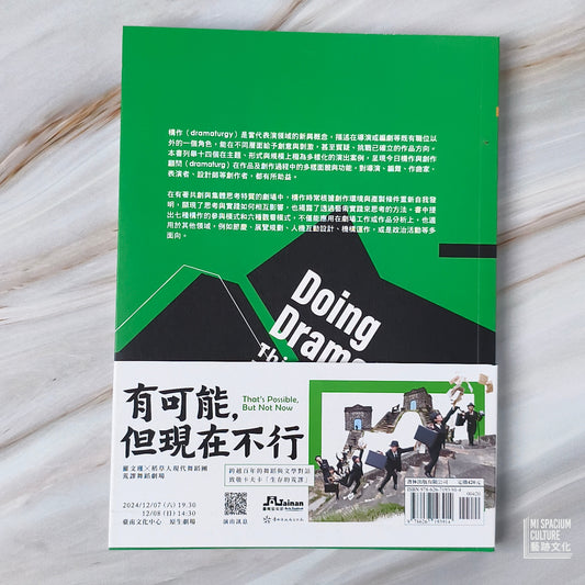 【新書】實踐構作：劇場、舞蹈、表演的創作與思考 - Mi Spacium Culture 藝跡文化 - Books