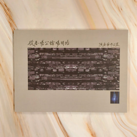 【新書】從看一場公餘場開始 - Mi Spacium Culture 藝跡文化 - Books