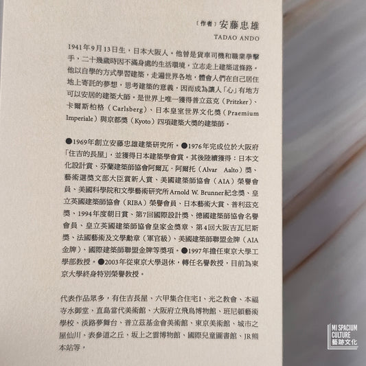 【新書】在建築中發現夢想：安藤忠雄的建築原點 建築に夢をみた - Mi Spacium Culture 藝跡文化 - Books