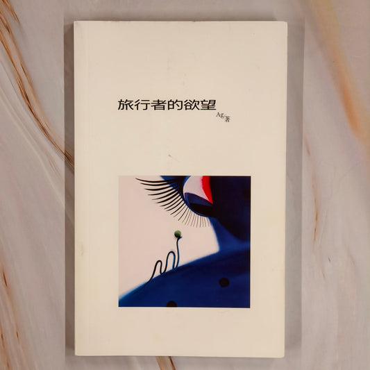 【新書】旅行者的欲望 (簡) - Mi Spacium Culture 藝跡文化 - Books