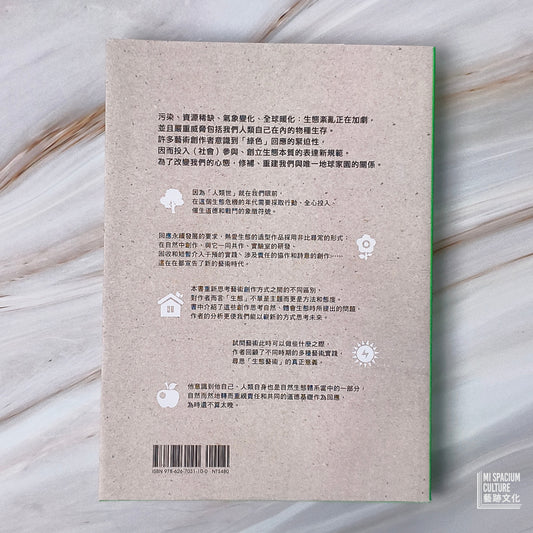 【新書】生態藝術：人類世與造型的創作 - Mi Spacium Culture 藝跡文化 - Books