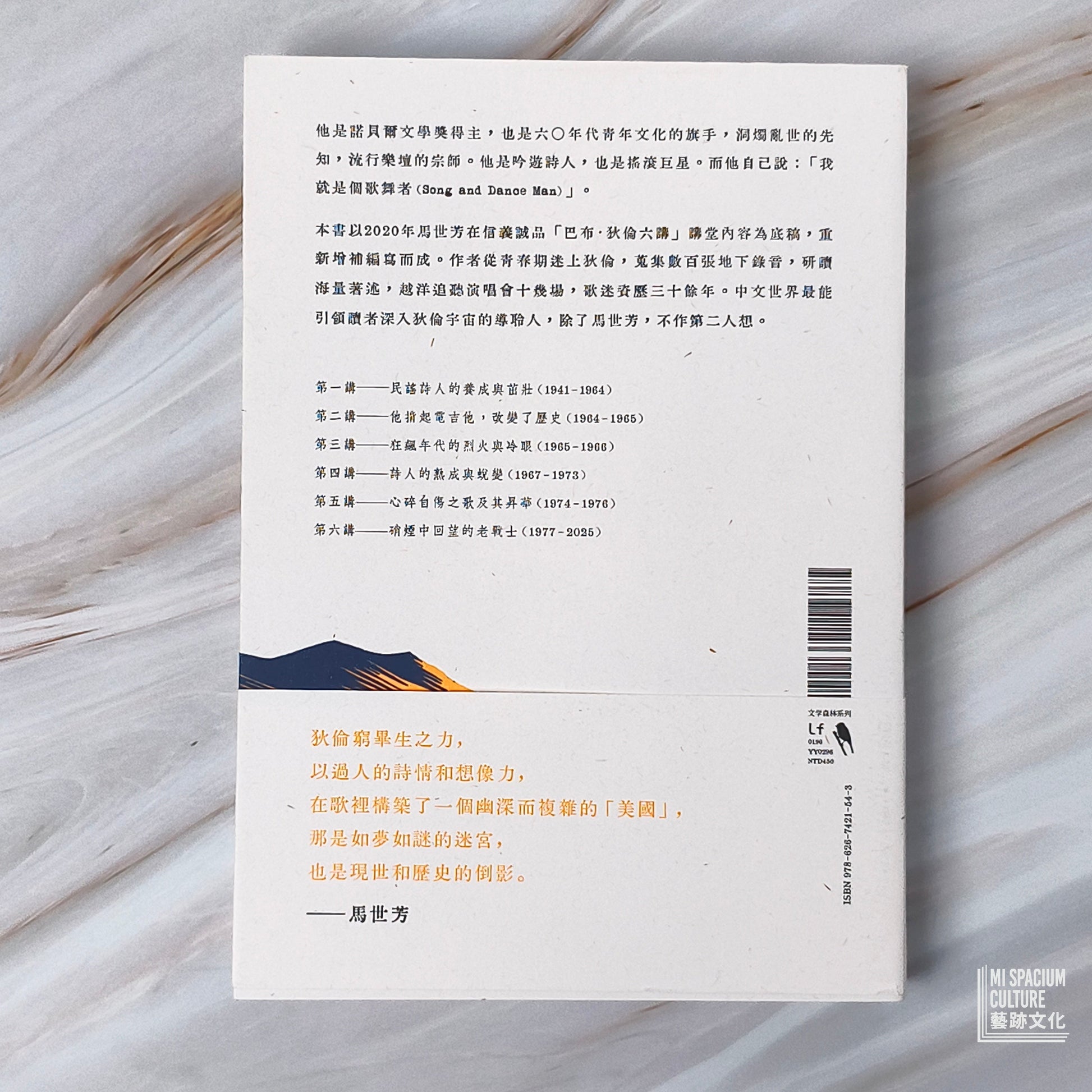 【新書】歌之國土：馬世芳的巴布‧狄倫六講 - Mi Spacium Culture 藝跡文化 - Books