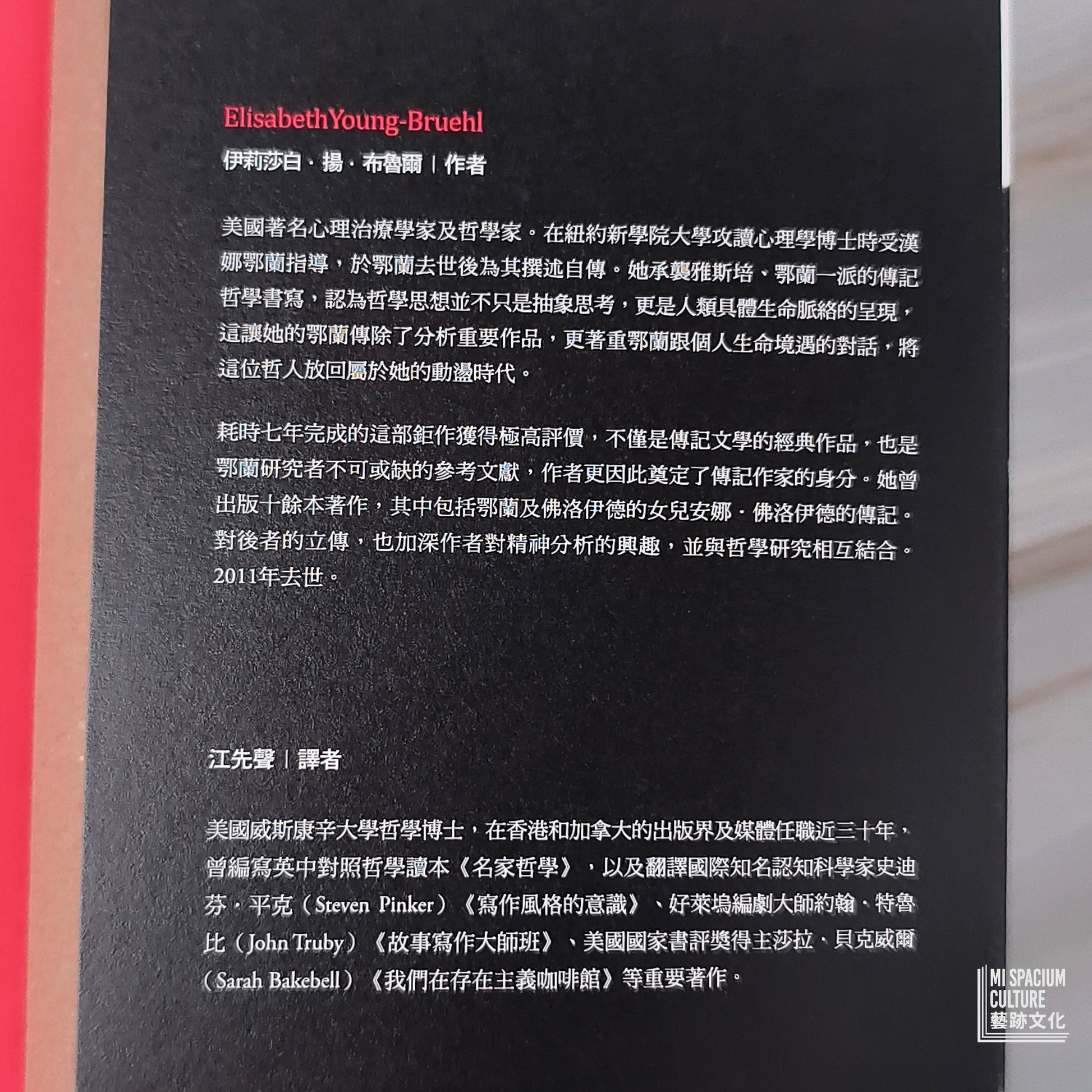 【新書】愛這個世界：漢娜鄂蘭傳 - Mi Spacium Culture 藝跡文化 - Books