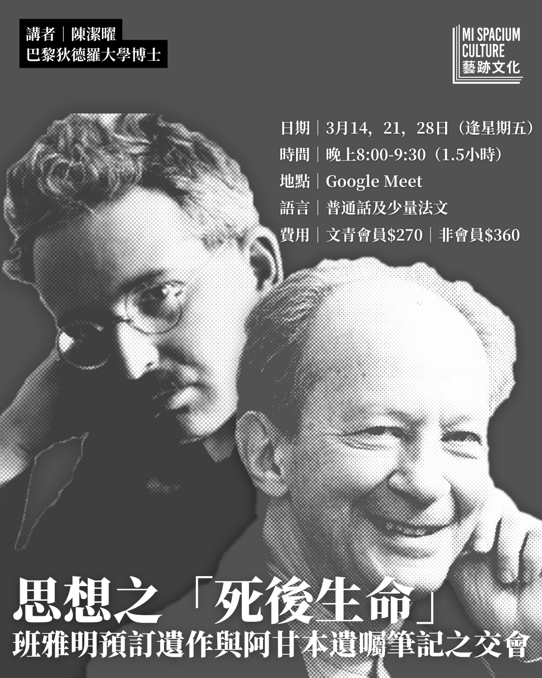 藝跡文化三月活動｜思想之「死後生命」－班雅明設定遺囑，與阿甘本預定遺囑之交會 - Mi Spacium Culture 藝跡文化 - 其他 Others