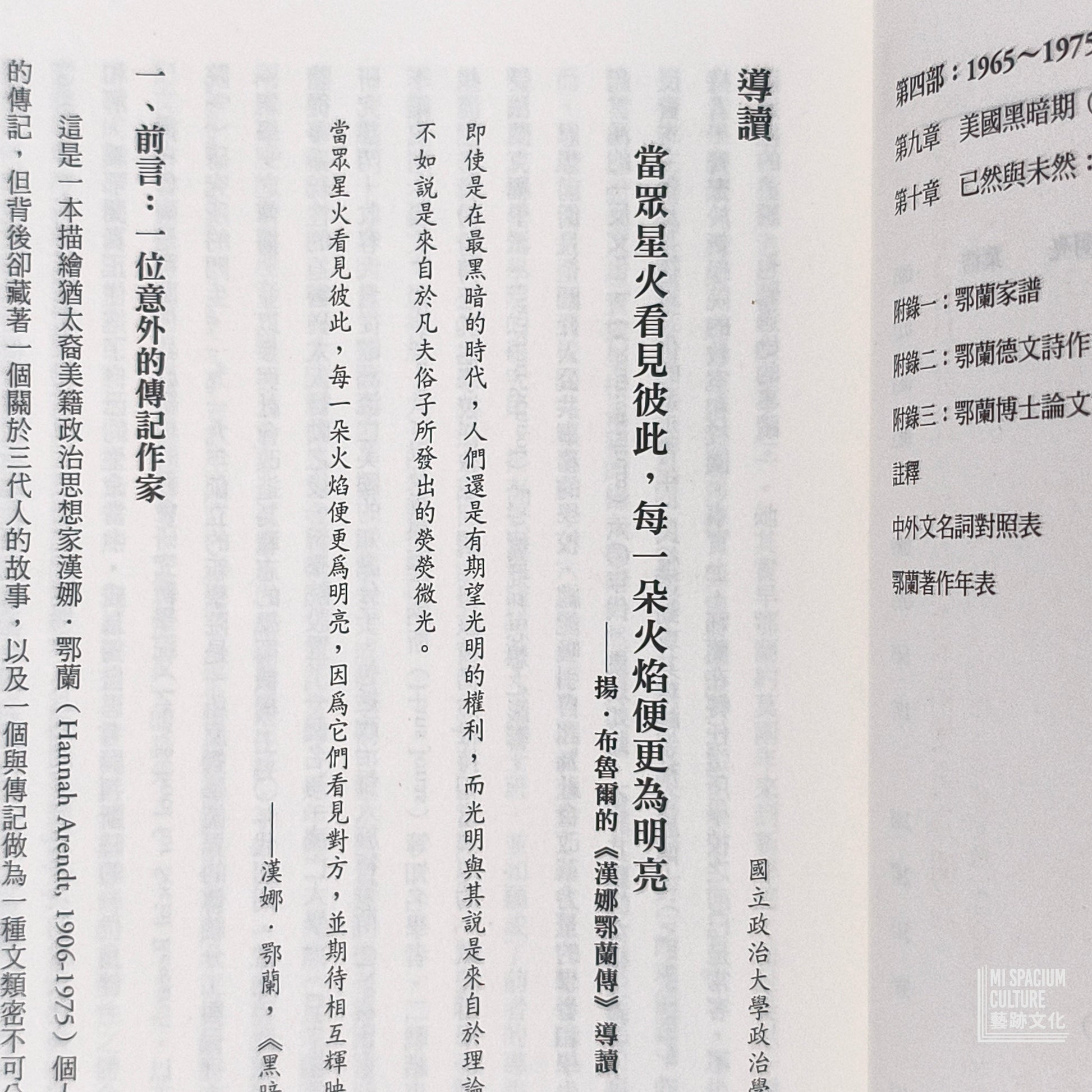 【新書】愛這個世界：漢娜鄂蘭傳 - Mi Spacium Culture 藝跡文化 - Books