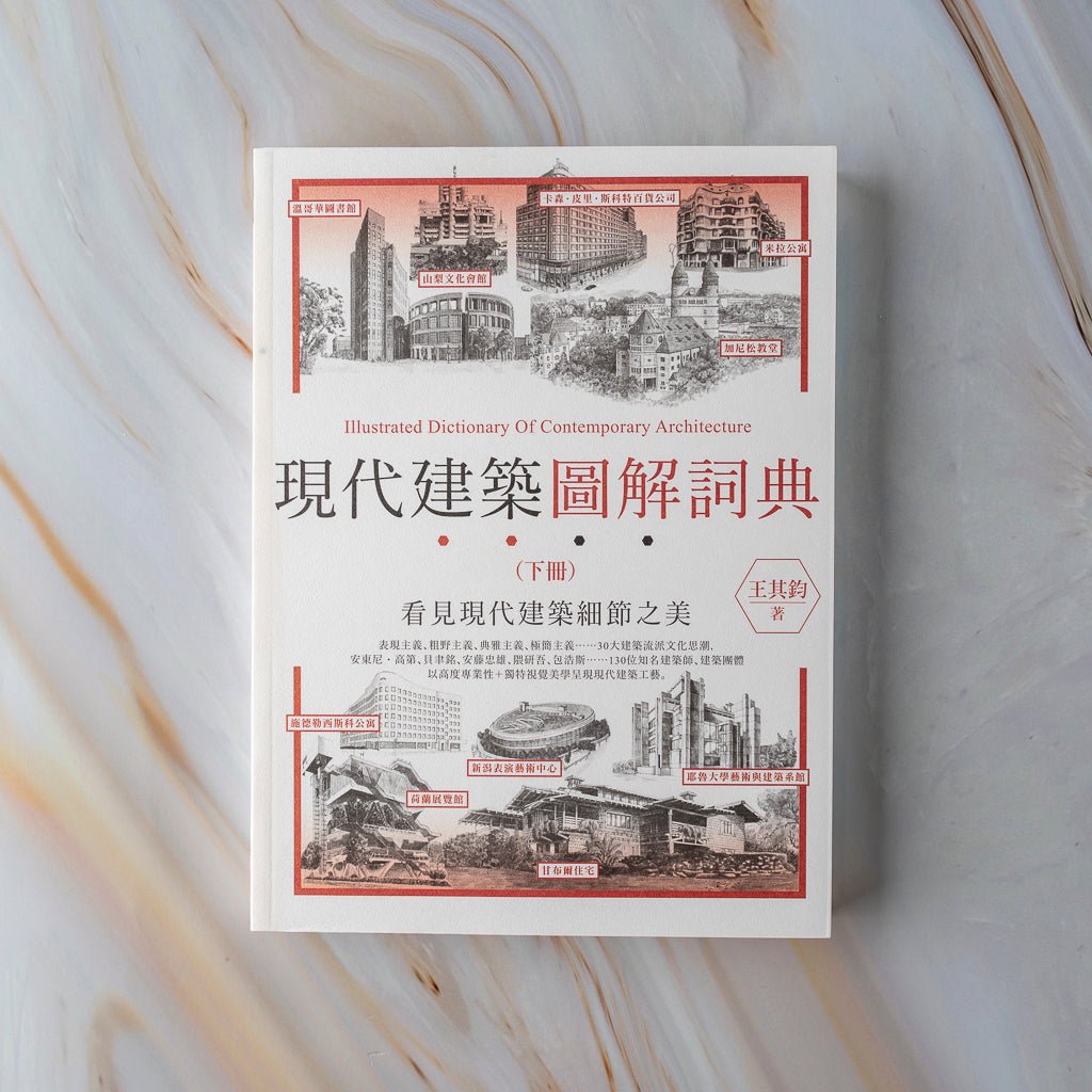 【新書】現代建築圖解詞典（下） - Mi Spacium Culture 藝跡文化 - 文化研究 Cultural Studies