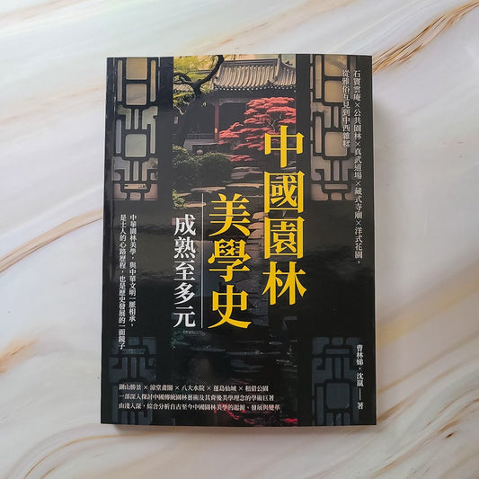 【新書】中國園林美學史──成熟至多元 - Mi Spacium Design Studio - 建築 Architecture