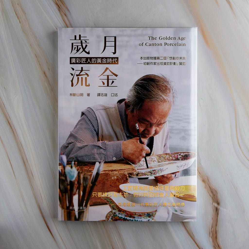 【新書】歲月流金 - 廣彩匠人的黃金時代 - Mi Spacium Culture 藝跡文化 - Books