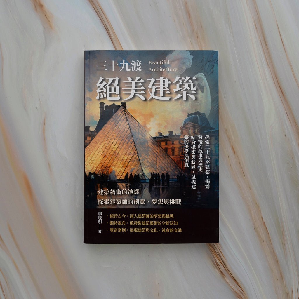 【新書】建築藝術的演繹，探索建築師的創意、夢想與挑戰：絕美建築三十九渡 - Mi Spacium Design Studio - 建築 Architecture