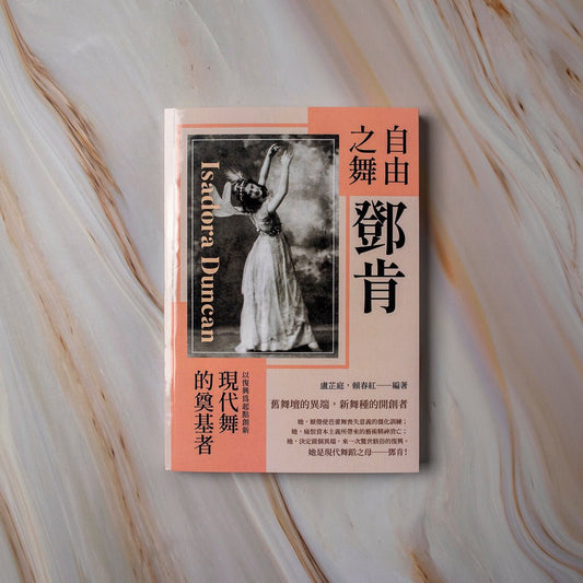 【新書】自由之舞鄧肯：以復興為起點創新，現代舞的奠基者 - Mi Spacium Culture 藝跡文化 - 