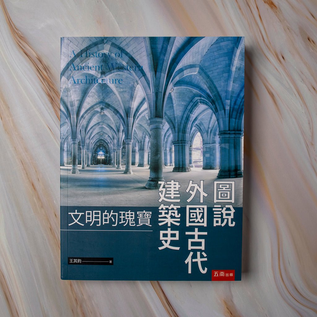 【新書】圖說外國古代建築史：文明的瑰寶 - Mi Spacium Culture 藝跡文化 - 建築 Architecture