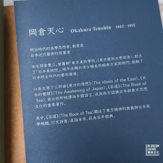 【新書】茶道：茶碗中的人心、哲思、日本美學（茶之書 新譯本） - Mi Spacium Culture 藝跡文化 - Books