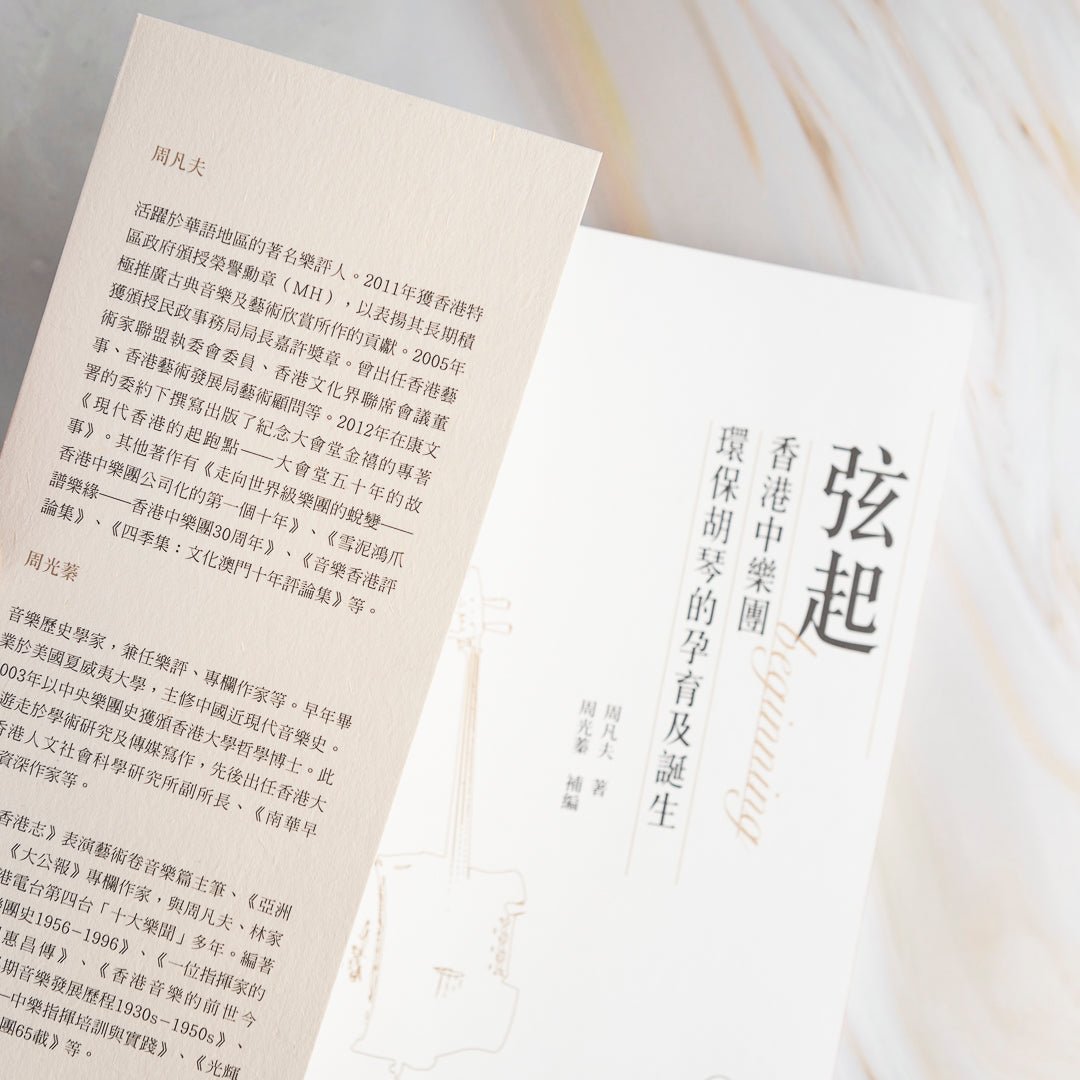 【新書】弦起：香港中樂團環保胡琴的孕育及誕生 - Mi Spacium Culture 藝跡文化 - 音樂 Music