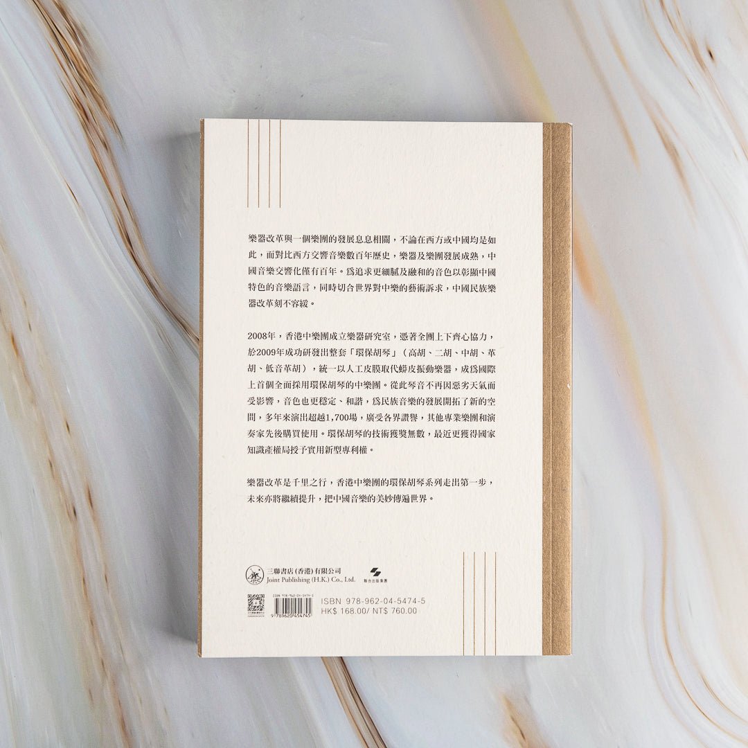 【新書】弦起：香港中樂團環保胡琴的孕育及誕生 - Mi Spacium Culture 藝跡文化 - 音樂 Music