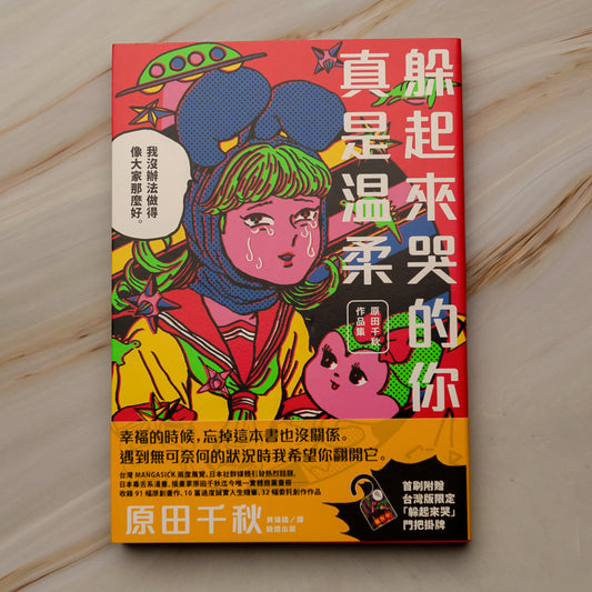 【新書】躲起來哭的你真是溫柔：原田千秋作品集 - Mi Spacium Culture 藝跡文化 - Books