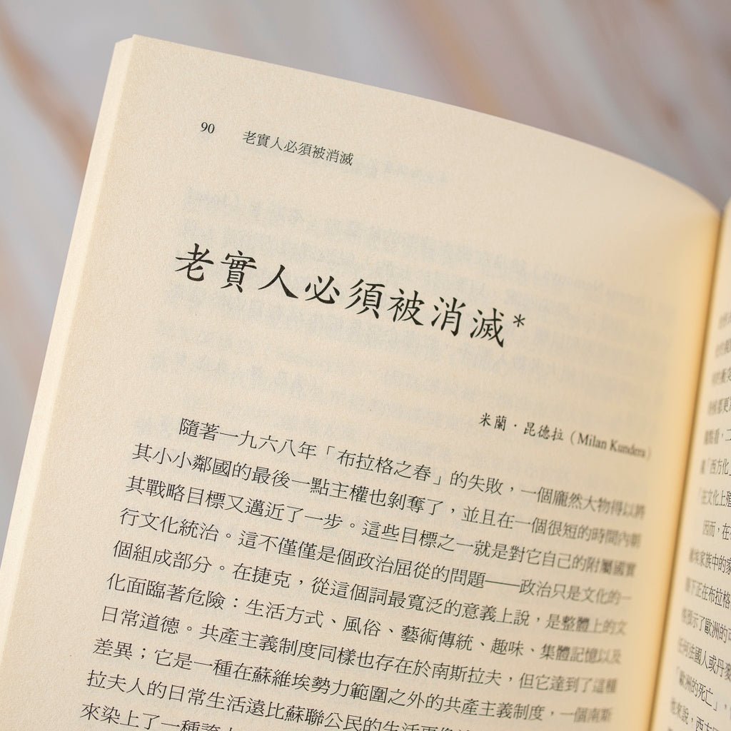 【新書】半先知與賣文人：哈維爾評論集 - Mi Spacium Culture 藝跡文化 - 其他 Others