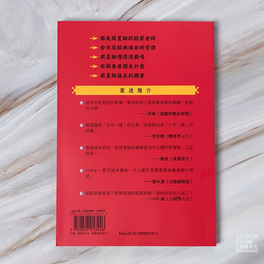 【新書】周星馳喜劇研究：全球第一本全方位研究周星馳之典籍 - Mi Spacium Culture 藝跡文化 - Books