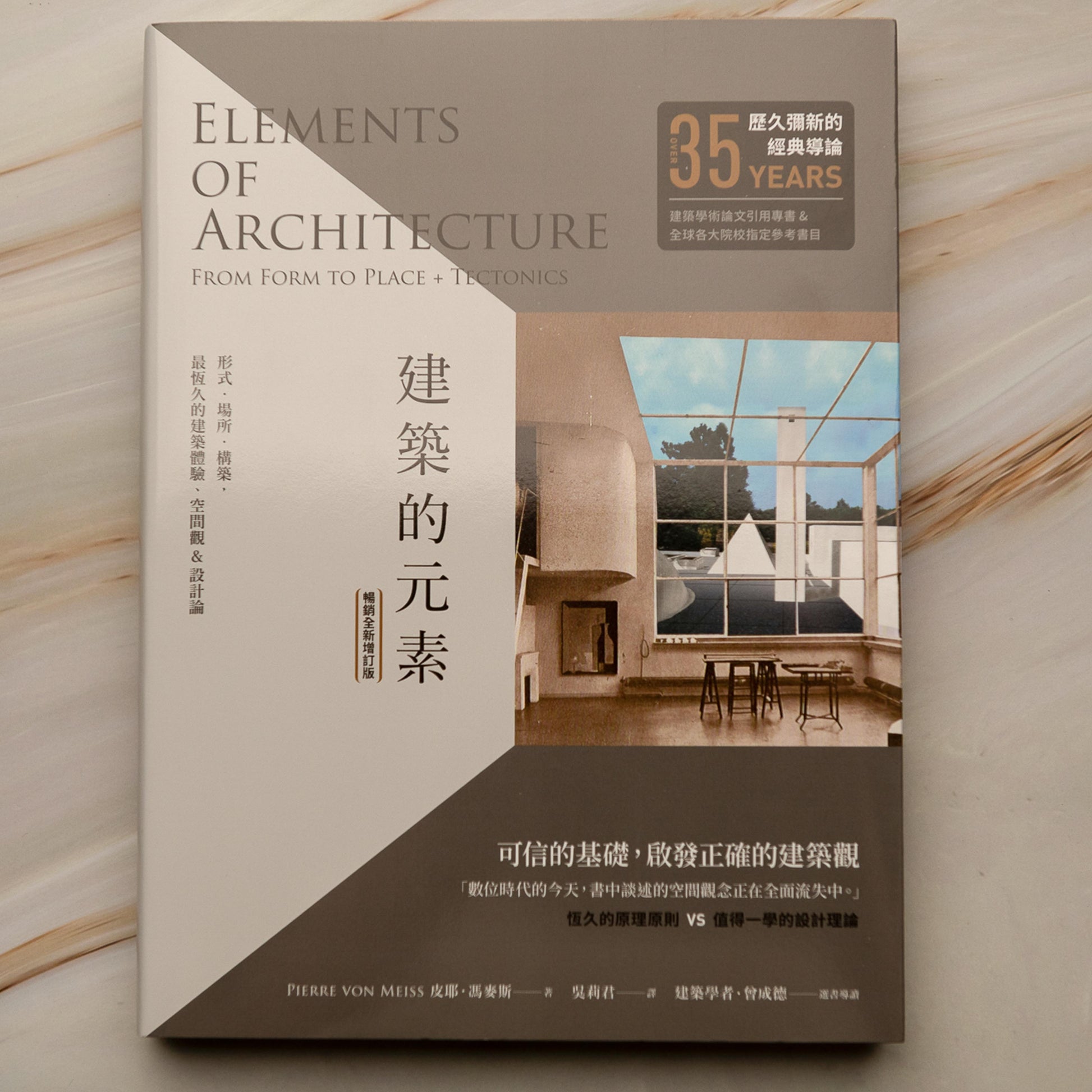 【新書】建築的元素：形式、場所、構築，最恆久的建築體驗、空間觀&設計論 - Mi Spacium Culture 藝跡文化 - Books