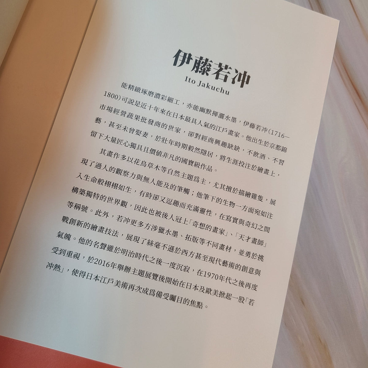 【新書】若冲 百年巡禮:在真實與想像之間,走進江戶天才畫家的奇想世界【完全保存版】 – Mi Spacium Culture 藝跡文化