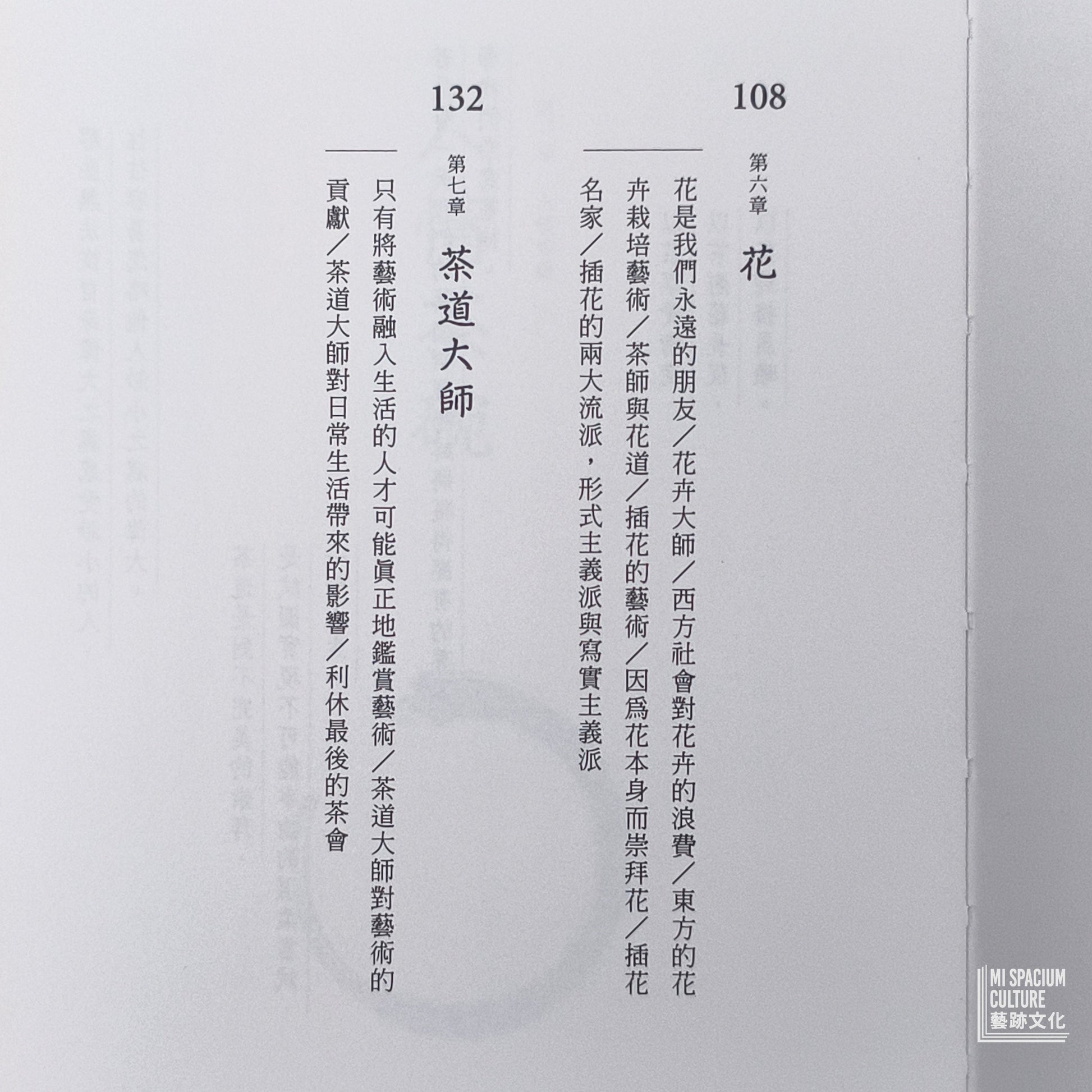 【新書】茶道：茶碗中的人心、哲思、日本美學（茶之書 新譯本） - Mi Spacium Culture 藝跡文化 - Books