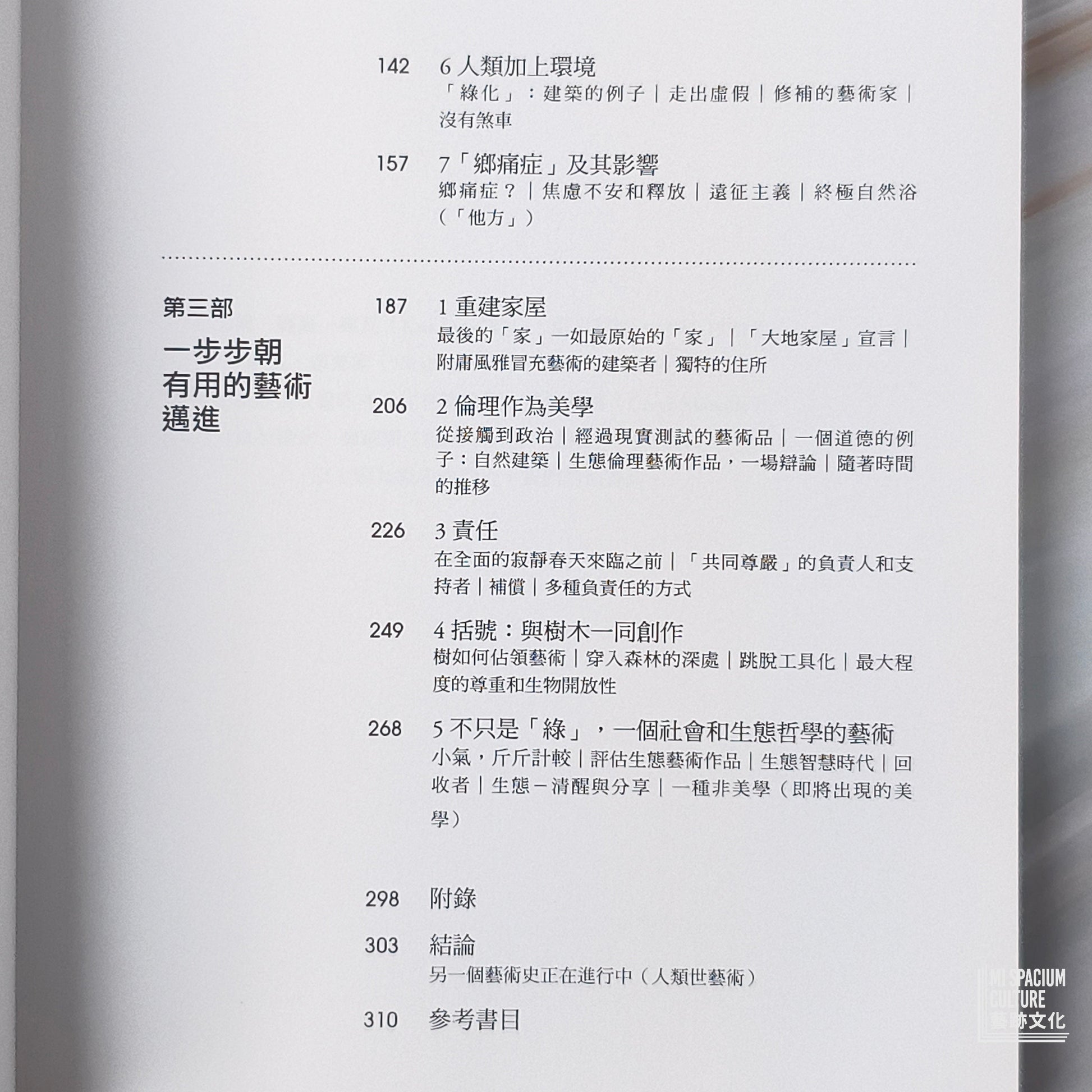 【新書】生態藝術：人類世與造型的創作 - Mi Spacium Culture 藝跡文化 - Books