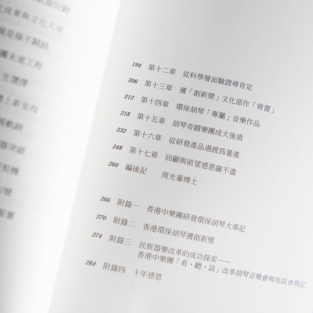 【新書】弦起：香港中樂團環保胡琴的孕育及誕生 - Mi Spacium Culture 藝跡文化 - 音樂 Music