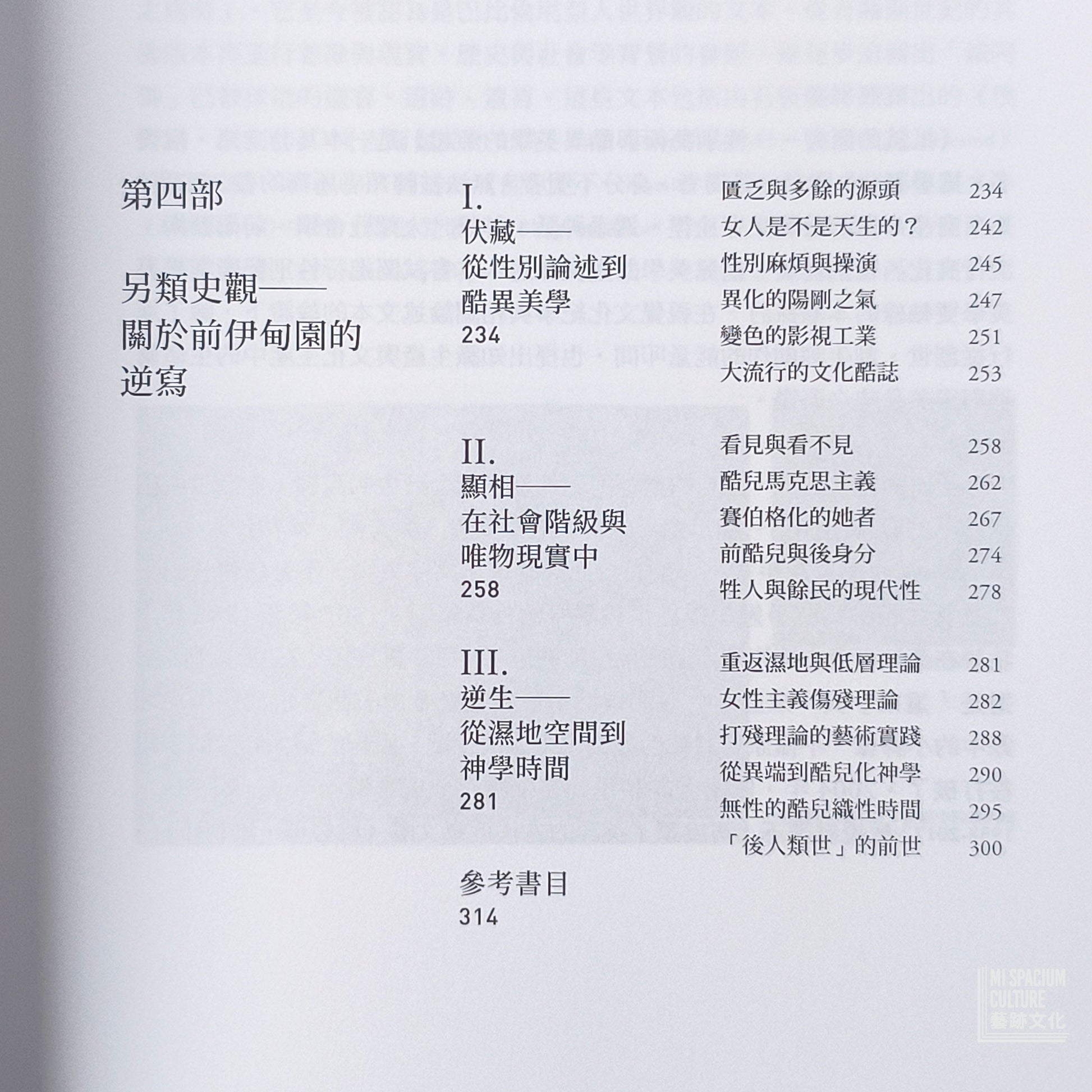 【新書】抵抗的原力：性別藝術與酷異美學的源起 - Mi Spacium Culture 藝跡文化 - Books
