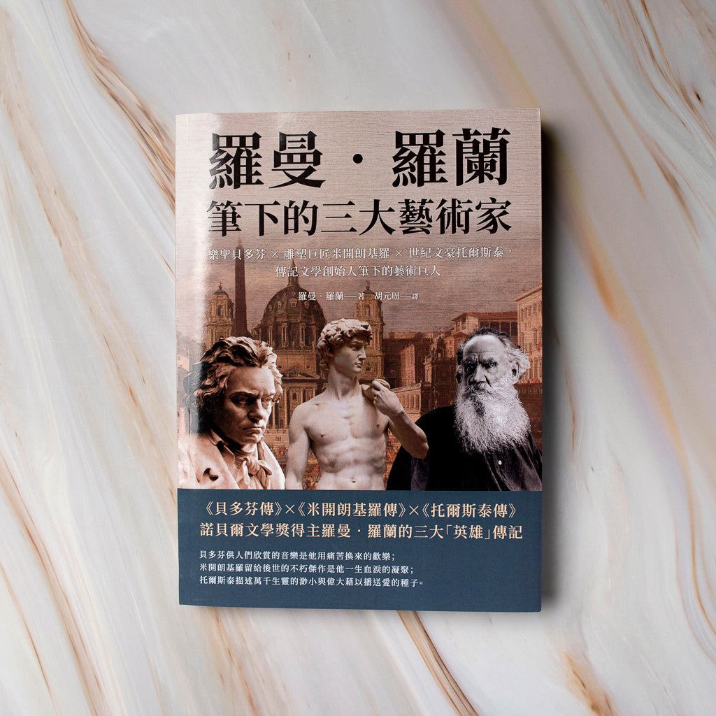 【新書】羅曼‧羅蘭筆下的三大藝術家：樂聖貝多芬×雕塑巨匠米開朗基羅×世紀文豪托爾斯泰，傳記文學創始人筆下的藝術巨人 - Mi Spacium Culture 藝跡文化 - 文化研究 Cultural Studies