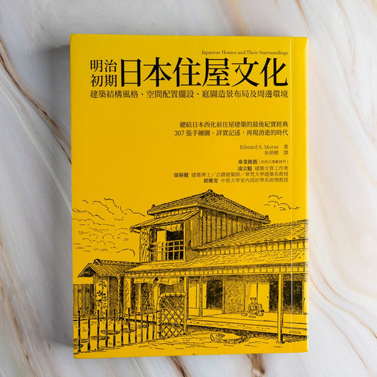 【新書】明治初期日本住屋文化：建築結構風格、空間配置擺設、庭園造景布局及周邊環境 - Mi Spacium Culture 藝跡文化 - Books