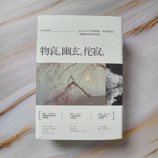 【新書】日本美學：物哀、幽玄、侘寂（全三冊）：從唯美的物哀，深遠的幽玄，到空無的侘寂。掌握日本美學關鍵的獨家著作。 - Mi Spacium Design Studio - 視覺藝術 Visual Arts