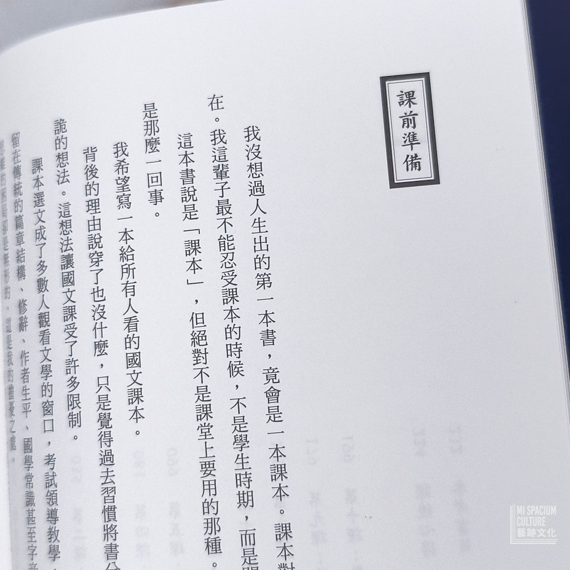 【新書】地表最強國文課本 第一冊：翻牆出走自學期 - Mi Spacium Culture 藝跡文化 - Books