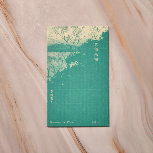 【新書】意猶未盡 - Mi Spacium Culture 藝跡文化 - Books