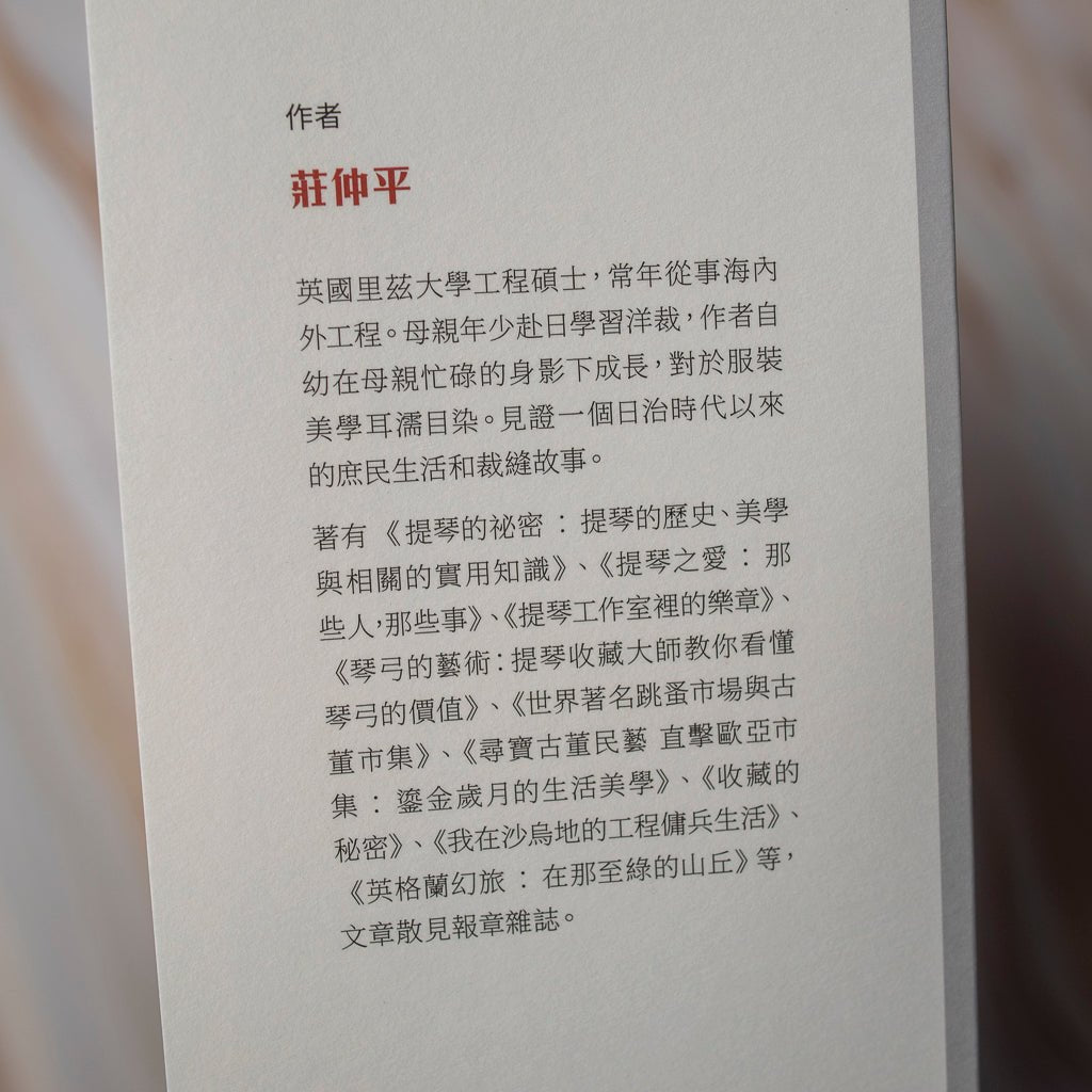 【新書】港都洋裁師──藏在日治庶民生活與裁縫故事裡的微光 - Mi Spacium Culture 藝跡文化 - 