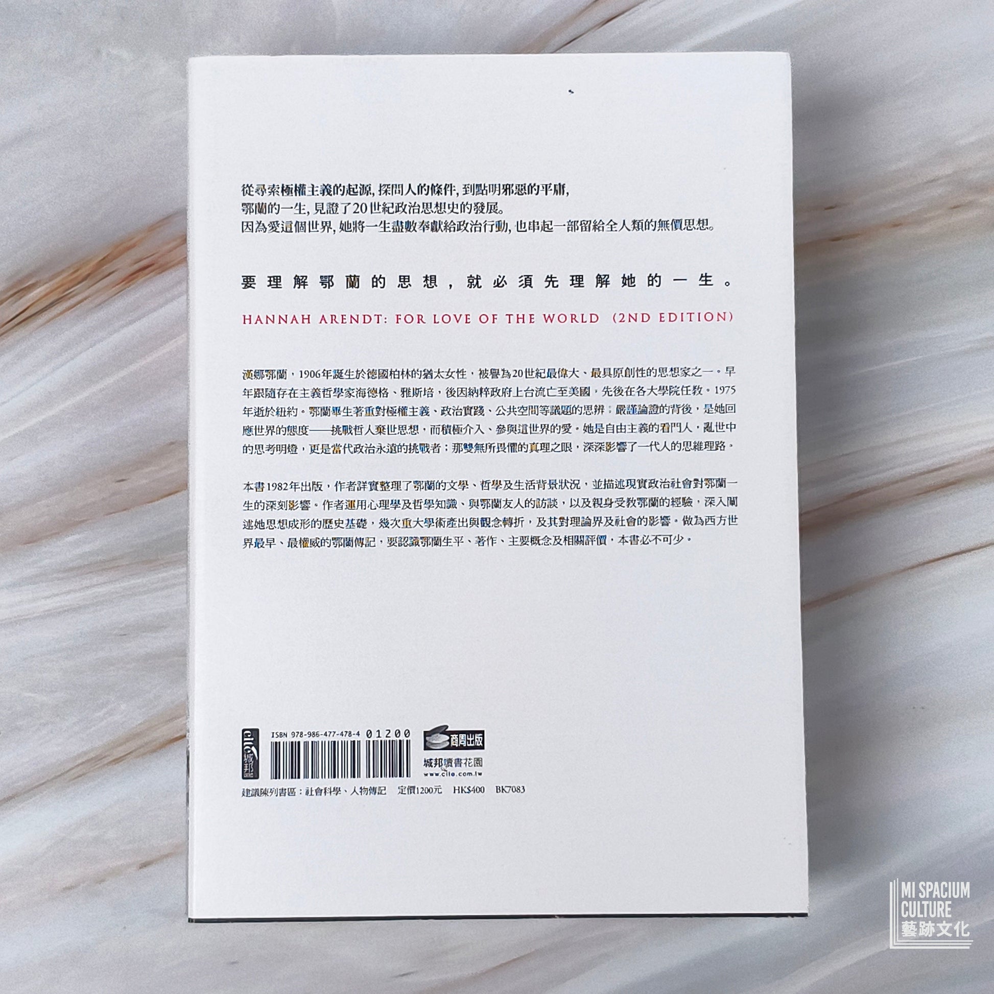 【新書】愛這個世界：漢娜鄂蘭傳 - Mi Spacium Culture 藝跡文化 - Books