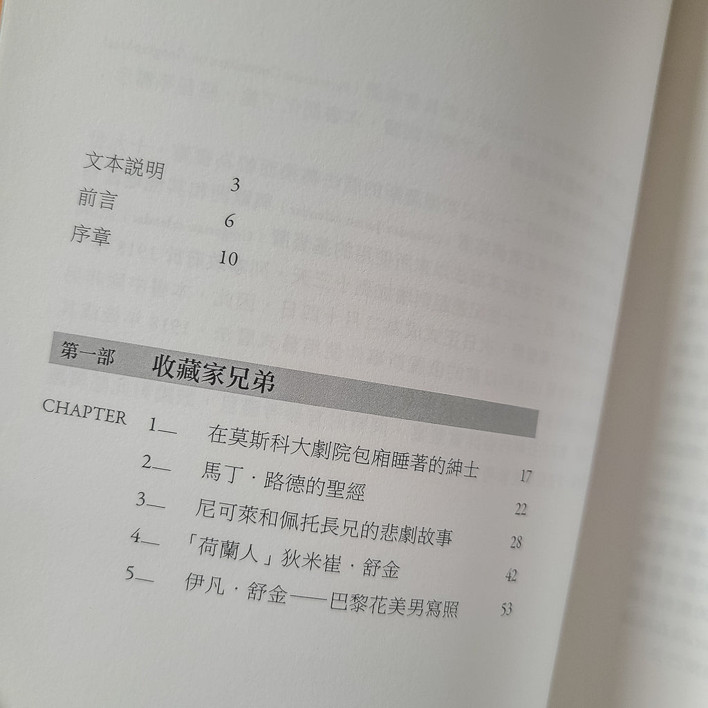 【新書】大收藏家：謝爾蓋．舒金和他失落傑作的故事 - Mi Spacium Design Studio - 其他 Others