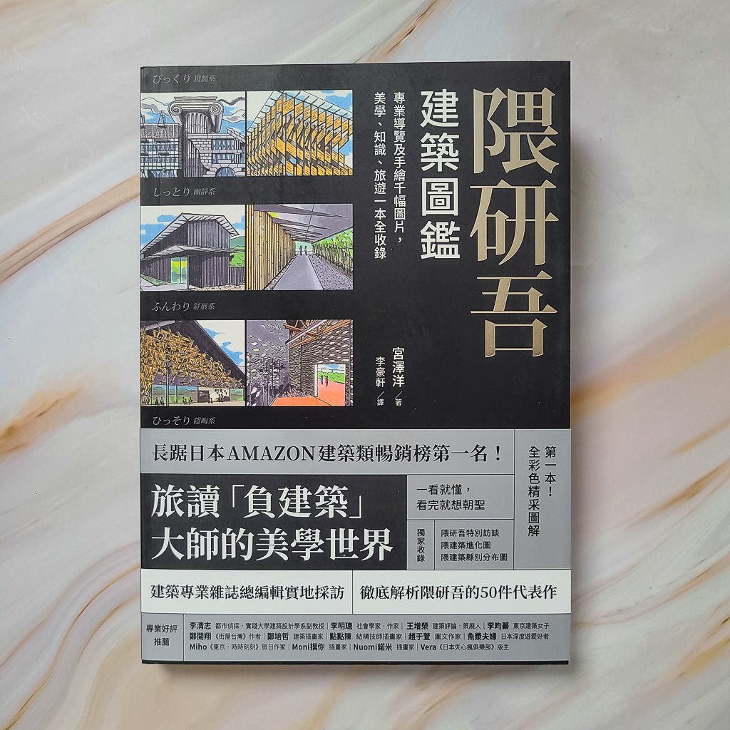 【新書】隈研吾建築圖鑑 - Mi Spacium Design Studio - 建築 Architecture