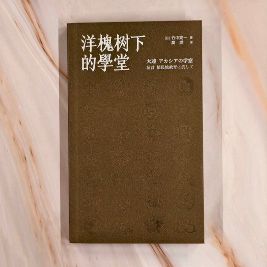 【新書】洋槐樹下的學堂(簡) - Mi Spacium Culture 藝跡文化 - Books