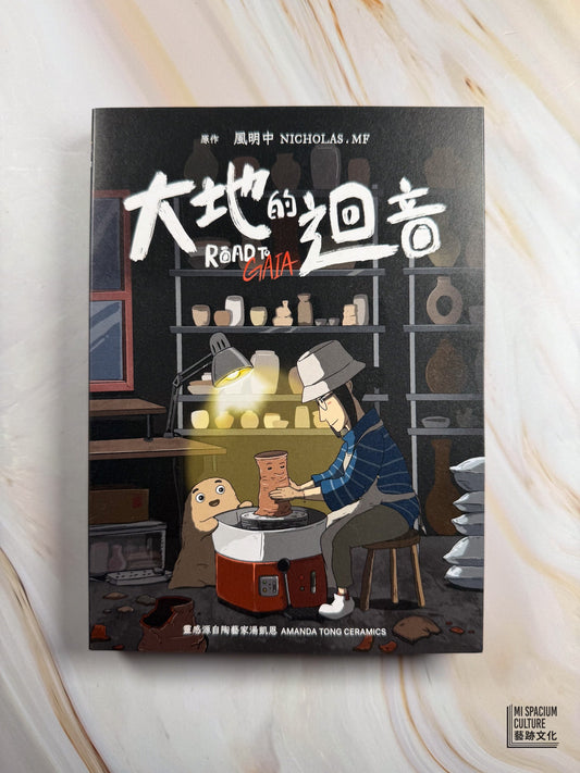 【新書】大地的迴音 ROAD TO GAIA（簽名版Signed copy） - Mi Spacium Culture 藝跡文化 - Books