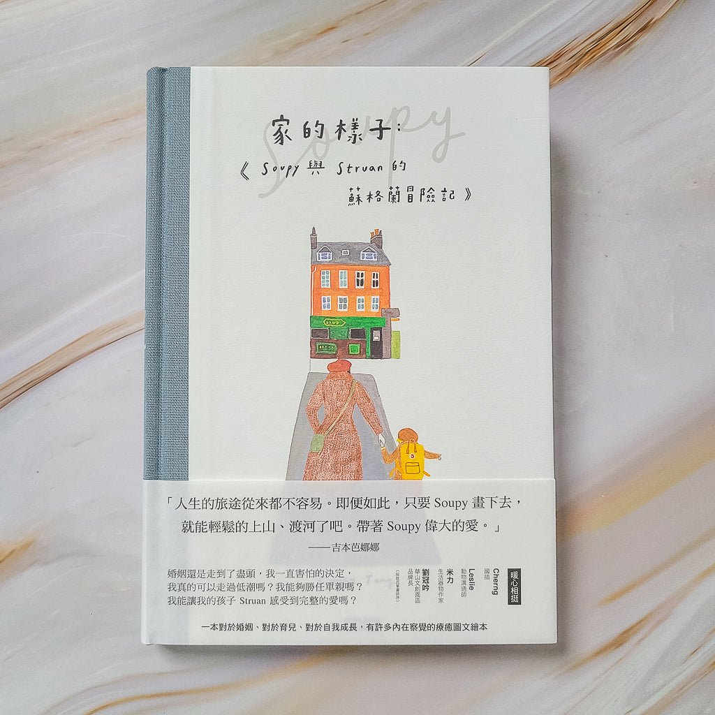 【新書】家的樣子：Soupy與Struan的蘇格蘭冒險記（精裝書） - Mi Spacium Design Studio - 其他 Others