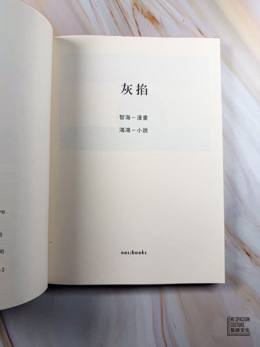 【新書】灰掐 The Train - Mi Spacium Culture 藝跡文化 - Books