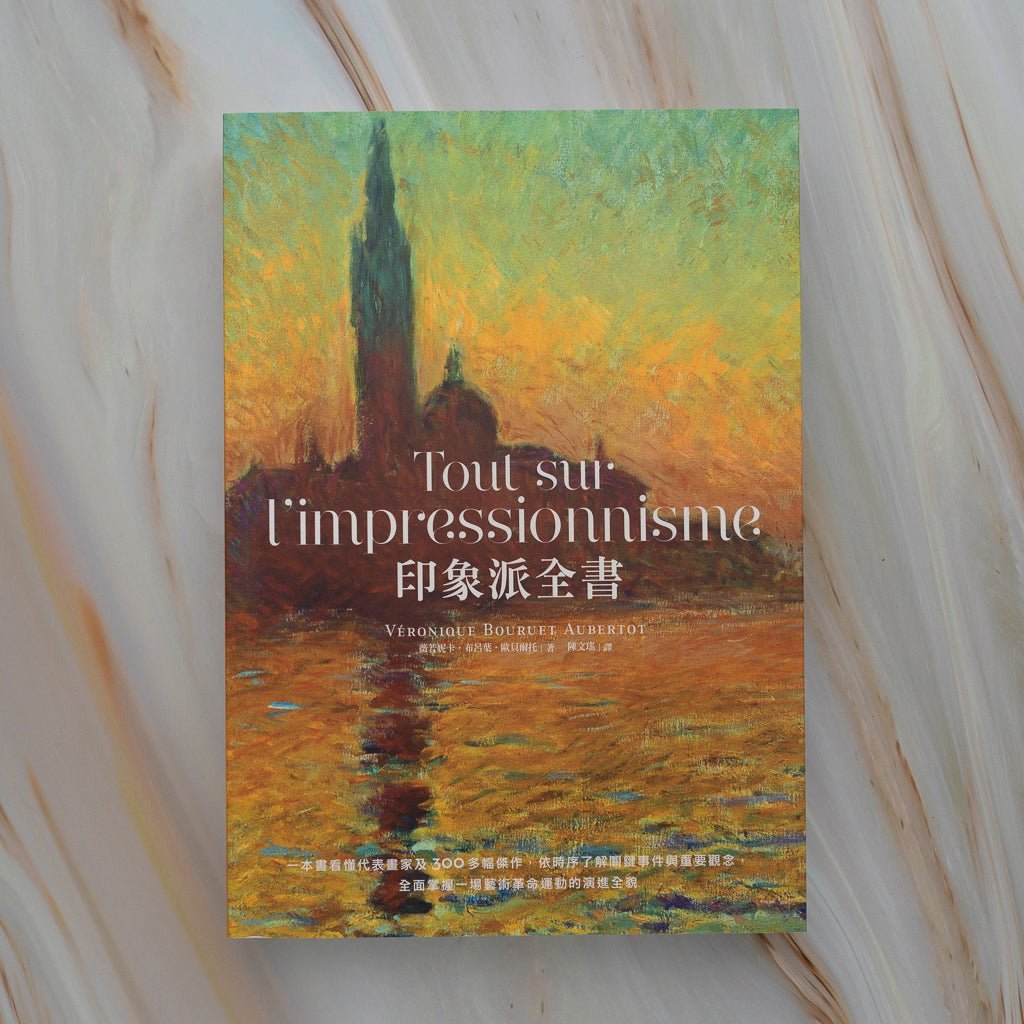 【新書】印象派全書 Tout sur l’impressionnisme - Mi Spacium Design Studio - 視覺藝術 Visual Arts