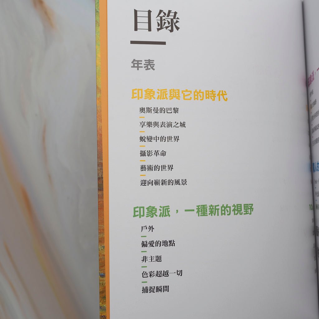 【新書】印象派全書 Tout sur l’impressionnisme - Mi Spacium Design Studio - 視覺藝術 Visual Arts