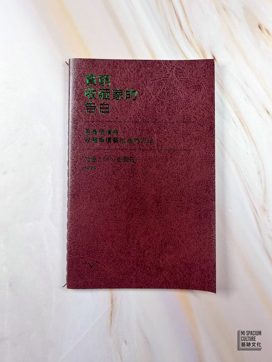 【Zine】貧窮收藏家的告白 - Mi Spacium Culture 藝跡文化 - Books