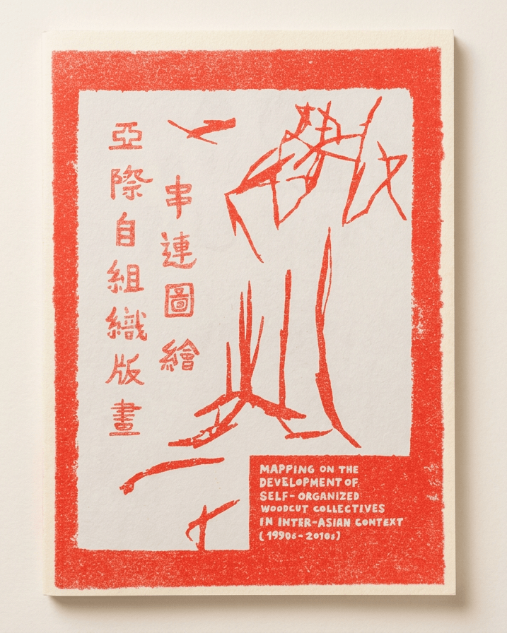 【Zine】亞際自組木刻版畫串連圖繪 - Mi Spacium Culture 藝跡文化 - Books